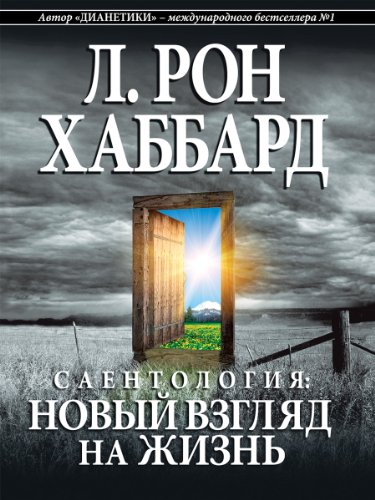 Scientology: A New Slant on Life (Russian Edition)