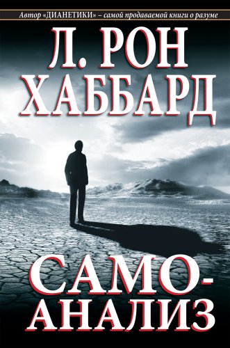 Self Analysis (Russian Edition)