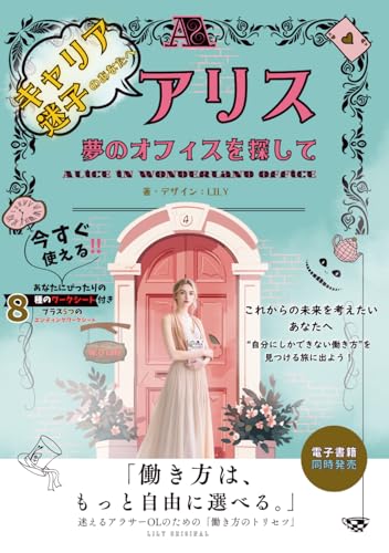 アリス、夢のオフィスを探して: あなたの「働き方」は、あなたが選んでいい。5つの選択肢で見つける理想のキャリア von Independently published