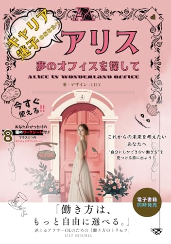 キャリア迷子のあなたへ 『アリス、夢のオフィスを探して』働き方は、もっと自由に選べる。迷えるアラサーOLのための「働き方のトリセツ」: あなたの「働き方」は、あなたが選んでいい。5つの選択肢で見つける理想のキャリア (表紙のイメージピンクバージョン, Band 2) von Independently published