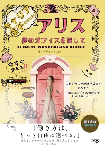 キャリア迷子のあなたへ 『アリス、夢のオフィスを探して』働き方は、もっと自由に選べる。迷えるアラサーOLのための「働き方のトリセツ」: あなたの「働き方」は、あなたが選んでいい。5つの選択肢で見つける理想のキャリア (表紙のイメージイエローバージョン, Band 3) von Independently published
