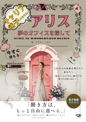 キャリア迷子のあなたへ 『アリス、夢のオフィスを探して』働き方は、もっと自由に選べる。迷えるアラサーOLのための「働き方のトリセツ」: あなたの「働き方」は、あなたが選んでいい。5つの選択肢で見つける理想のキャリア (表紙のイメージベージュバージョン, Band 4) von Independently published