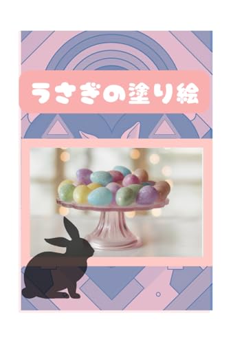 うさぎの塗り絵 von Independently published