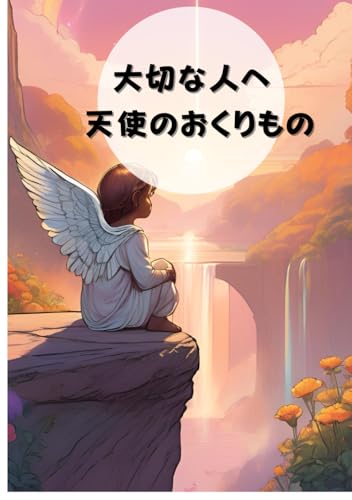 大切な人へ天使のおくりもの: 光をなくしたあなたへ von Independently published