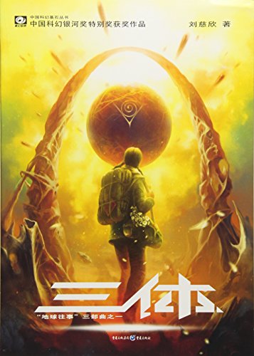 LIU CIXIN: THREEBODY PROBLEM (Chinesisch) Taschenbuch