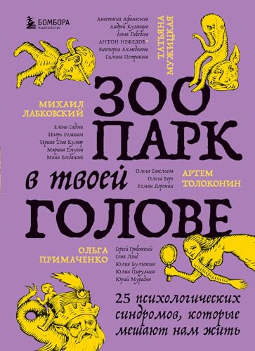 Zoopark v tvoej golove. 25 psihologicheskih sindromov, kotorye meshajut nam zhit'