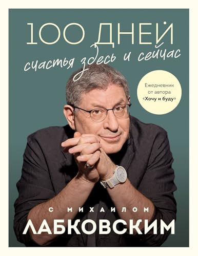 100 dnej schast'ja zdes' i sejchas s Mihailom Labkovskim. Ezhednevnik von KNIZHNIK