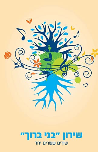 Bnei Baruch Kabbalah Official Songbook: Hebrew - English Bnei Baruch Kabbalah Official Songbook: Hebrew - English von CREATESPACE