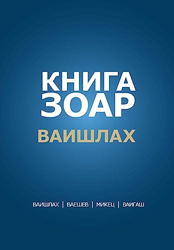 Zohar Laam in Russian: Vayishlach Vayeshev Mikez Vayigash Zohar Laam in Russian: Vayishlach Vayeshev Mikez Vayigash