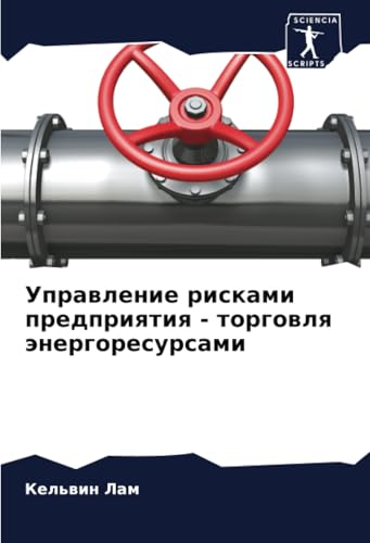 Управление рисками предприятия - торговля энергоресурсами: DE von Sciencia Scripts