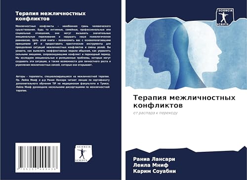 Terapiq mezhlichnostnyh konfliktow: ot raspada k perehodu von Sciencia Scripts