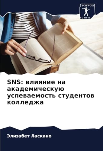 SNS: влияние на академическую успеваемость студентов колледжа: DE von Sciencia Scripts