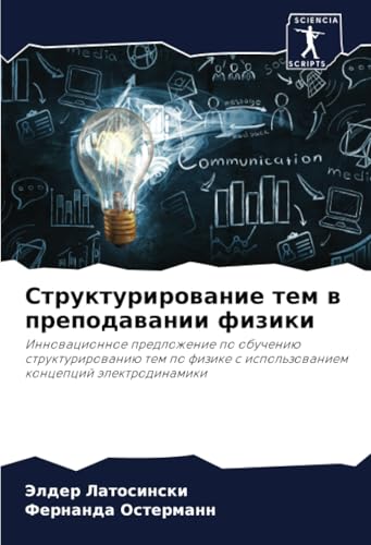 Структурирование тем в преподавании физики: Инновационное предложение по обучению структурированию тем по физике с использованием концепций ... s ispol'zowaniem koncepcij älektrodinamiki Структурирование тем в преподавании физики: Инновационное предложение по обучению структурированию тем по физике с использованием концепций ... s ispol'zowaniem koncepcij älektrodinamiki