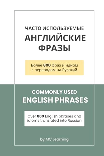 Commonly Used English Phrases | Часто Используемые Английские Фразы: Over 800 English phrases and idioms translated into Russian | Более 800 фраз и идиом с переводом на Русский (English Learning) von Independently published