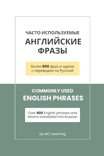 Commonly Used English Phrases | Часто Используемые Английские Фразы: Over 800 English phrases and idioms translated into Russian | Более 800 фраз и идиом с переводом на Русский (English Learning) von Independently published