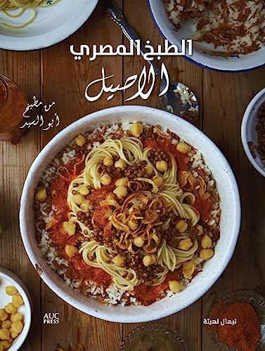 Authentic Egyptian Cooking: From the Table of Abou El Sid von Bloomsbury