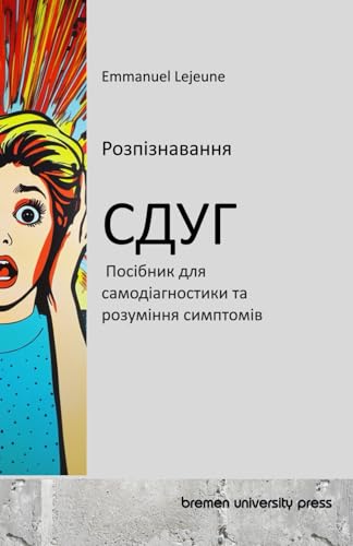 Розпізнавання СДУГ: Посібник для самодіагностики та розуміння симптомів: Посібник ... 86;зумінн von bremen university press
