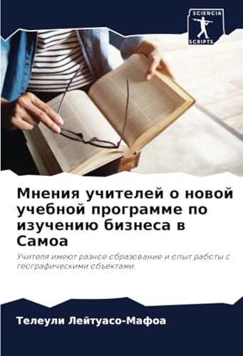 Мнения учителей о новой учебной программе по изучению бизнеса в Самоа: Учителя имеют разное образование и опыт работы с географическими объектами.: ... i opyt raboty s geograficheskimi ob#ektami. von Sciencia Scripts