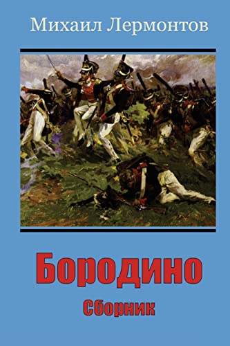 Borodino. Sbornik von CREATESPACE