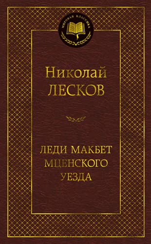 Ledi Makbet Mtsenskogo uezda