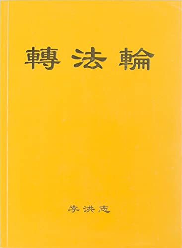 Zhuan Falun (simplyfied Chinese)