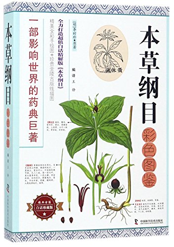 A Colorful Handbook of Compendium of Materia Medica (Chinese Edition)
