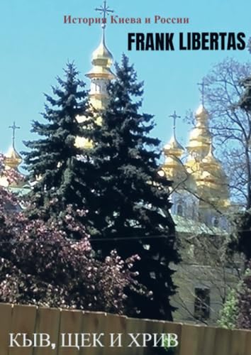 Кыв, Щек и Хрив: История Киева и России