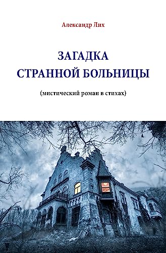 ЗАГАДКА СТРАННОЙ БОЛЬНИЦЫ: мистический роман в стихах: мистический роман в стихаÑ von Rediroma-Verlag