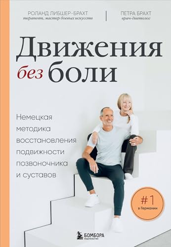 Dvizhenija bez boli. Nemeckaja metodika vosstanovlenija podvizhnosti pozvonochnika i sustavov von KNIZHNIK