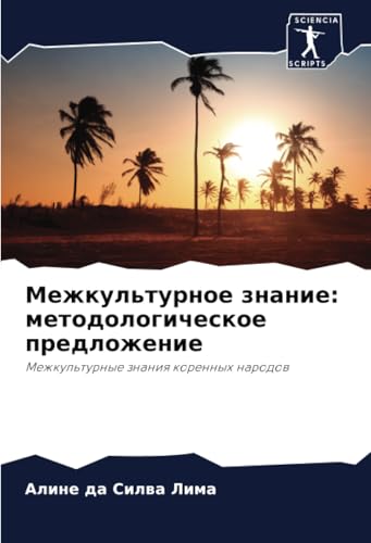 Межкультурное знание: методологическое предложение: Межкультурные знания коренных народов: Mezhkul'turnye znaniq korennyh narodow von Sciencia Scripts