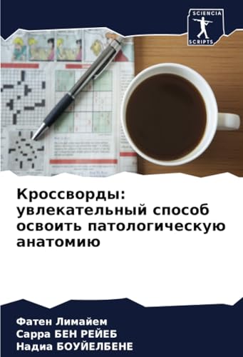 Кроссворды: увлекательный способ освоить патологическую анатомию: DE von Sciencia Scripts