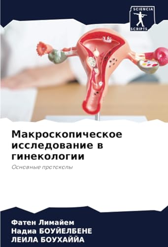 Макроскопическое исследование в гинекологии: Основные протоколы: Osnownye protokoly von Sciencia Scripts