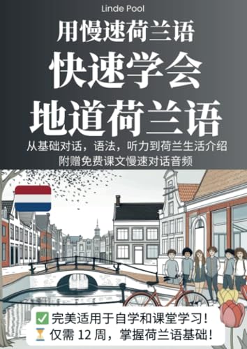 用慢速荷兰语，快速学会地道荷兰语: 从基础对话，语法，听力到荷兰生活介绍 （附赠免费课文慢速对话音频）: __________________ ______________ von Bookmundo