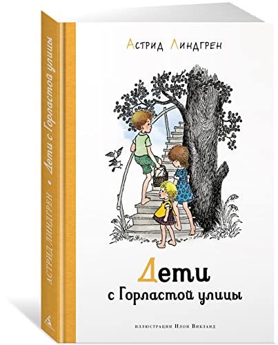 Deti s Gorlastoj ulitsy