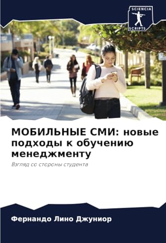МОБИЛЬНЫЕ СМИ: новые подходы к обучению менеджменту: Взгляд со стороны студента: Vzglqd so storony studenta von Sciencia Scripts