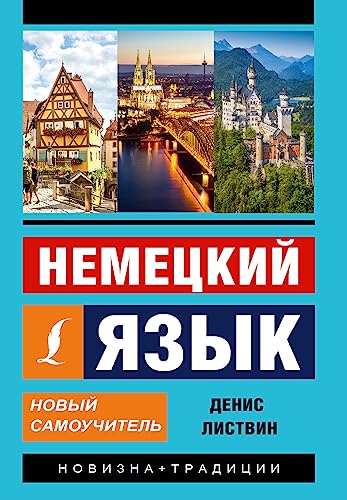 Nemeckij jazyk. Novyj samouchitel' von KNIZHNIK