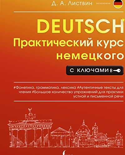 Prakticheskij kurs nemeckogo s kljuchami von AST