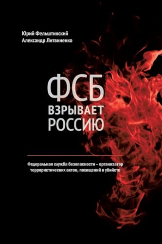 FSB vzryvaet Rossiju: izdanie chetvertoe, ispravlennoe i dopolnennoe