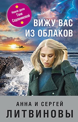Vizhu vas iz oblakov Vizhu vas iz oblakov von Eksmo