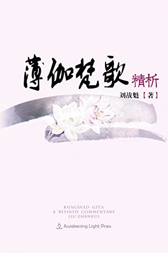 Bhagavad Gita: A Refined Commentary (Chinese Edition)