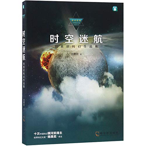 9 Short Stories of Liu Cixin (Science Fictions of Liu Cixin) (Chinese Edition)