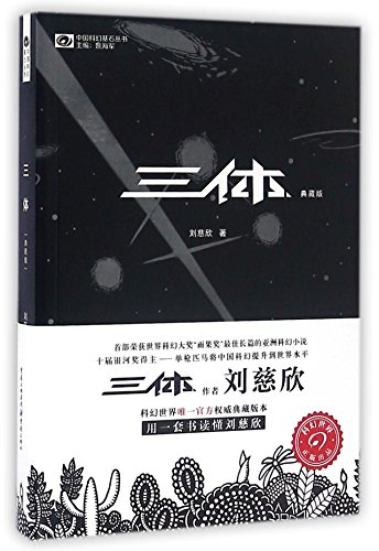 The Three-Body Problem (Chinese Edition) von Chongqing Press