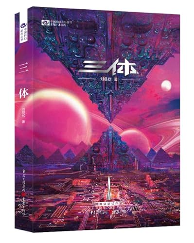 The Three-Body Problem (New Edition) (Chinese Edition)