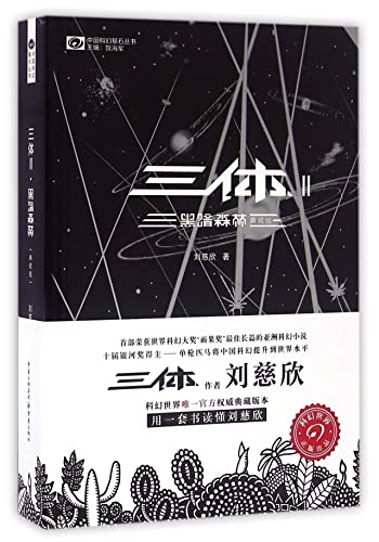 三体2:黑暗森林(典藏版): The Three-Body Problem 2: The Dark Forest