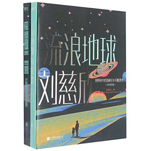 The Wandering Earth (Chinese-English Version) (Chinese and English Edition)