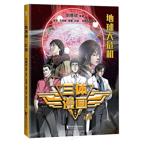 Three Body Comics (Origin) (Chinese Edition)