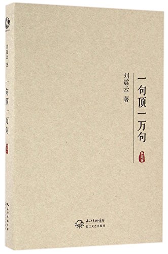 One Sentence Functions as Ten Thousand Sentences (hardcover) (Chinese Edition)