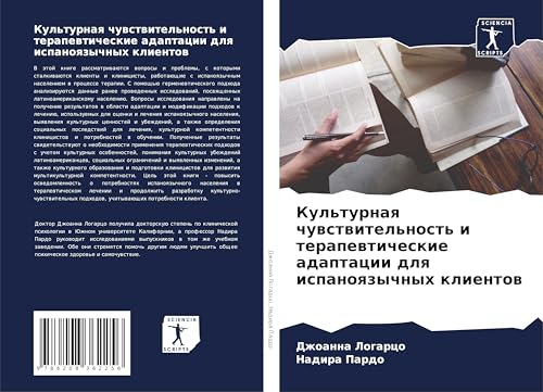 Kul'turnaq chuwstwitel'nost' i terapewticheskie adaptacii dlq ispanoqzychnyh klientow: DE von Sciencia Scripts