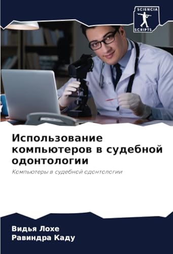 Использование компьютеров в судебной одонтологии: Компьютеры в судебной одонтологии: Komp'ütery w sudebnoj odontologii von Sciencia Scripts