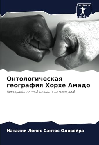Онтологическая география Хорхе Амадо: Пространственный диалог с литературой: Prostranstwennyj dialog s literaturoj von Sciencia Scripts